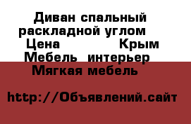 Диван спальный ,раскладной,углом.  › Цена ­ 10 000 - Крым Мебель, интерьер » Мягкая мебель   